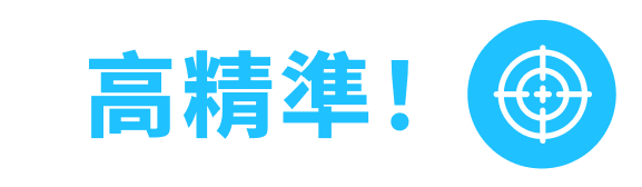 高精準