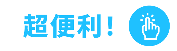 超便利