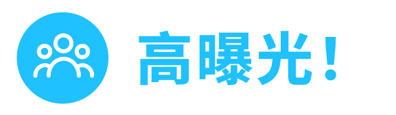 高曝光