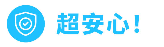 超安心