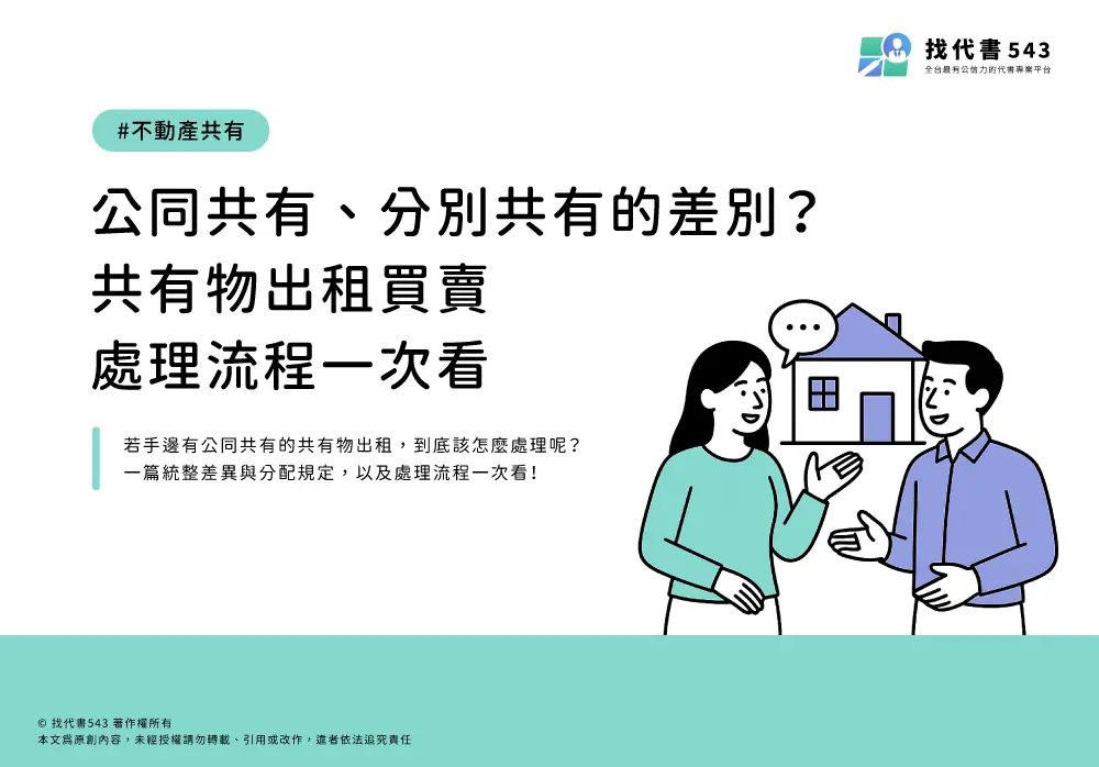 公同共有、分別共有的差別？共有物