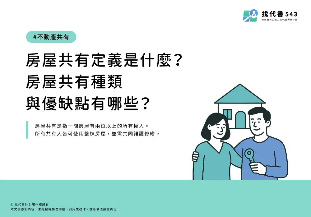 房屋共有定義是什麼？房屋共有種類