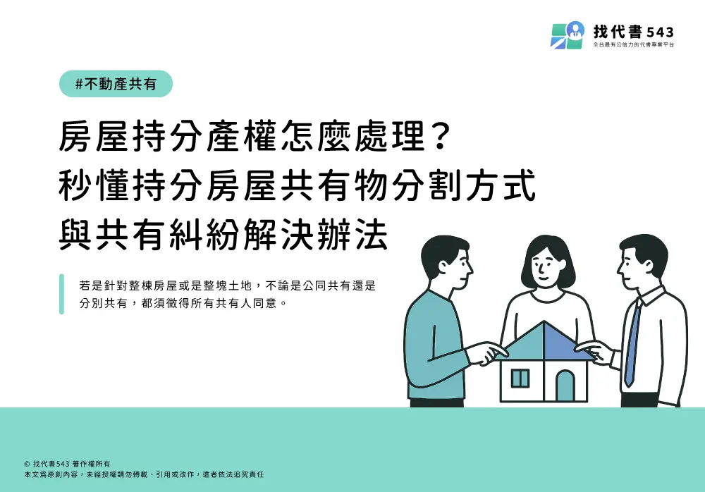 房屋持分產權怎麼處理？秒懂持分房屋共有物分割方式與共有糾紛解決辦法