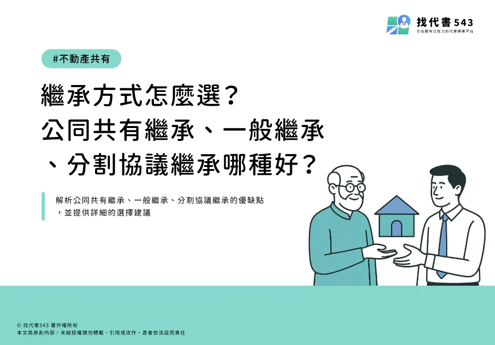 繼承方式怎麼選？公同共有繼承、一