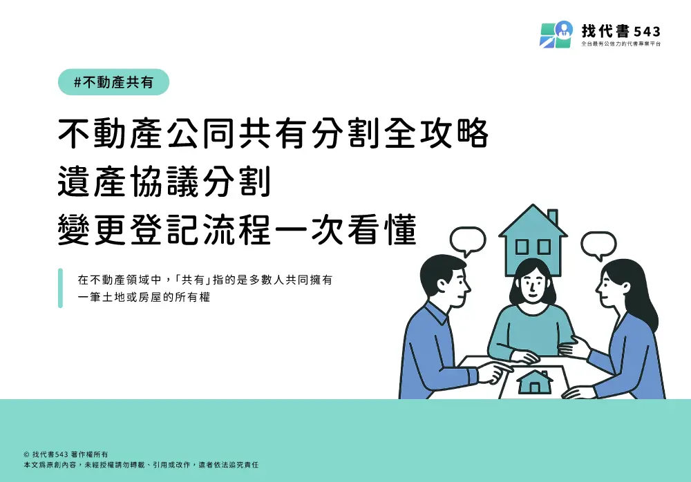 不動產公同共有分割全攻略：遺產協