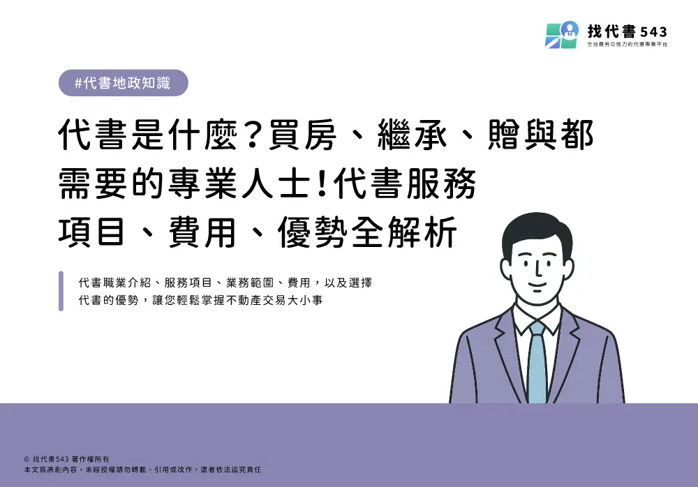 代書是什麼？買房、繼承、贈與都需要的專業人士！代書服務項目、費用、優勢全解析