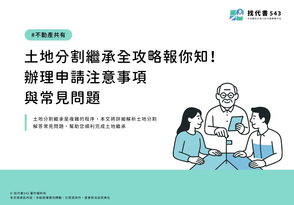 土地分割繼承全攻略報你知！辦理申