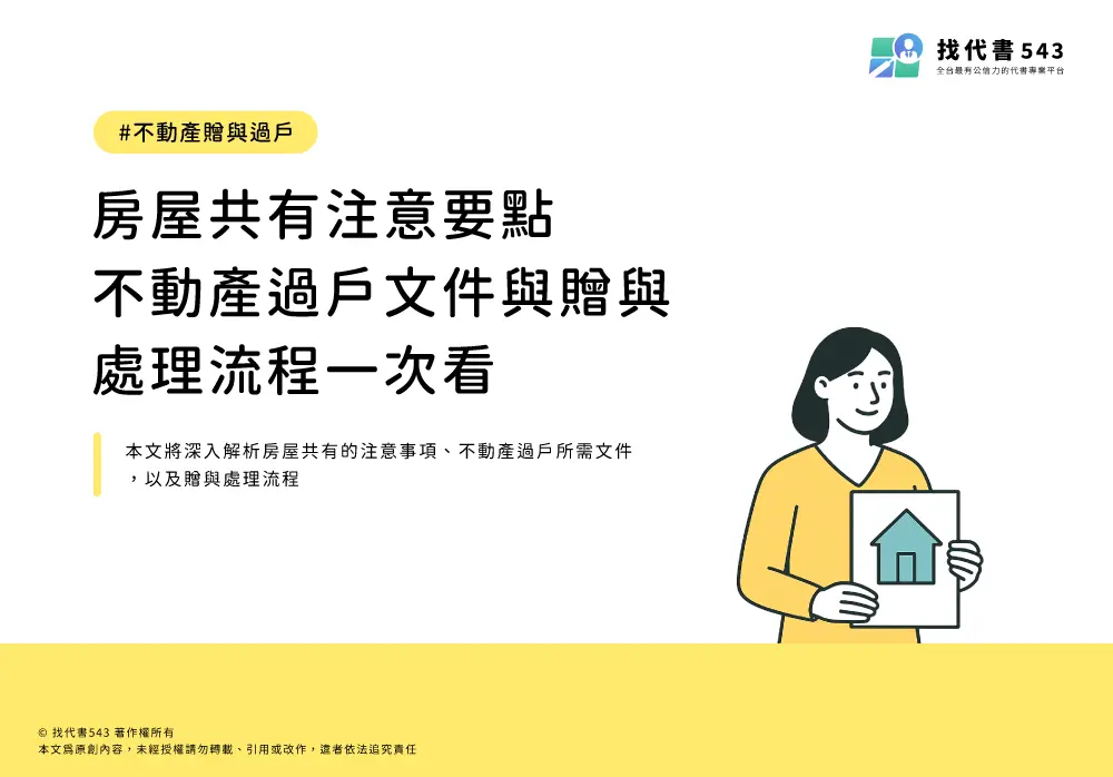 房屋共有注意要點，不動產過戶文件與贈與處理流程一次看