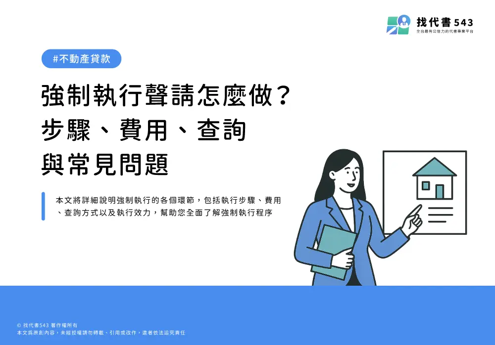 強制執行聲請怎麼做？步驟、費用、