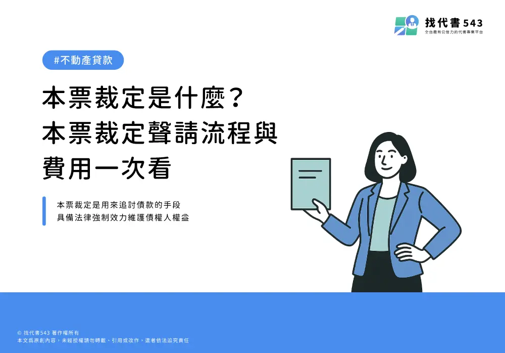 本票裁定是什麼？本票裁定聲請流程與費用一次看