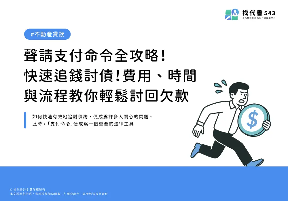 聲請支付命令全攻略！快速追錢討債