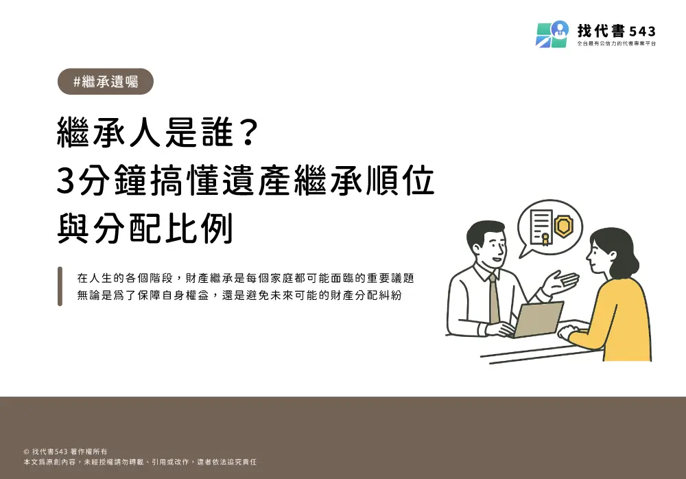 繼承人是誰？3分鐘讀懂繼承順位與