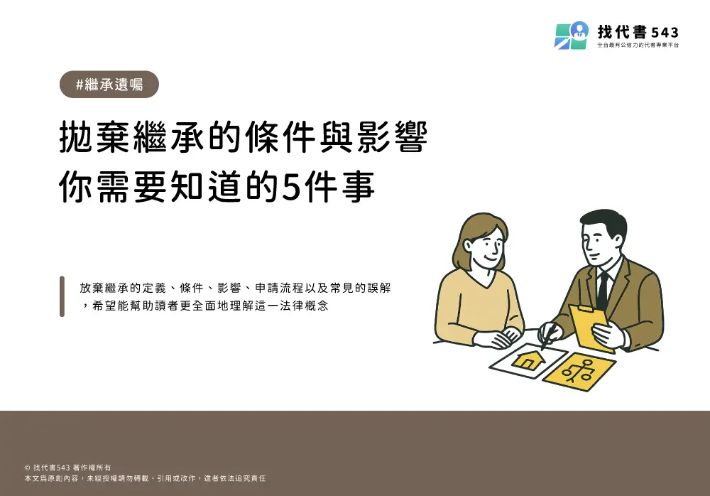 拋棄繼承的條件與影響：你需要知道