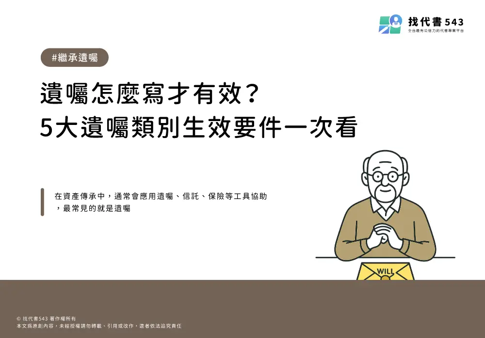 遺囑怎麼寫才有效？5大遺囑類別生