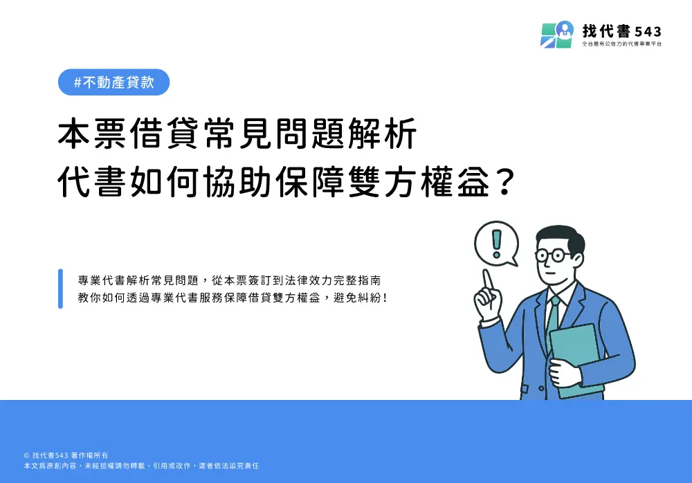 本票借貸常見問題解析：代書如何協