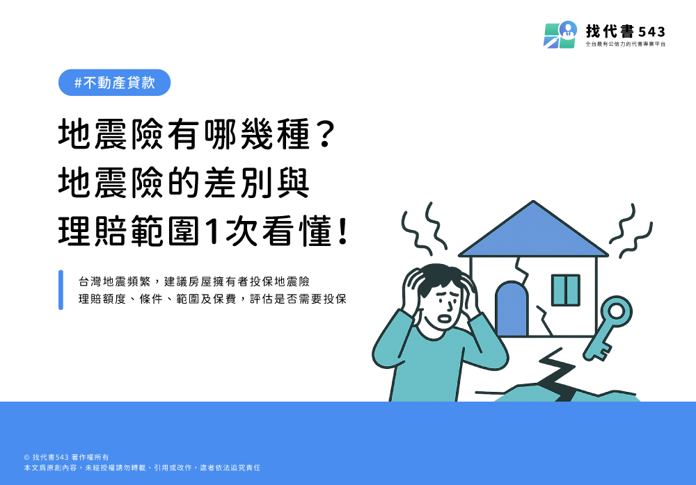 地震險有哪幾種？地震險的差別與理