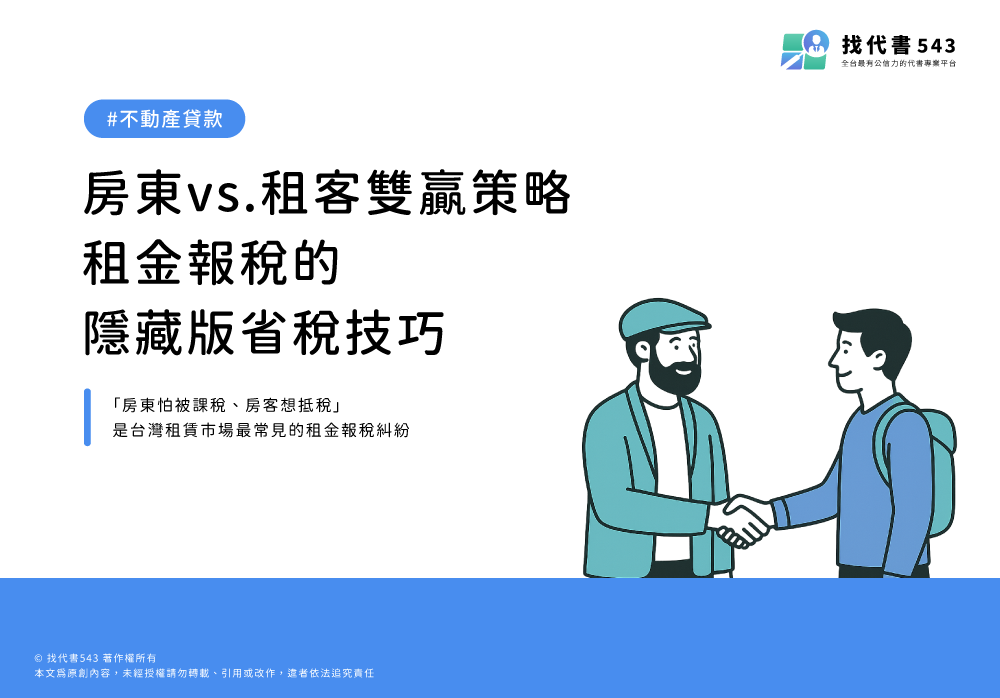 房東vs.租客雙贏策略：租金報稅