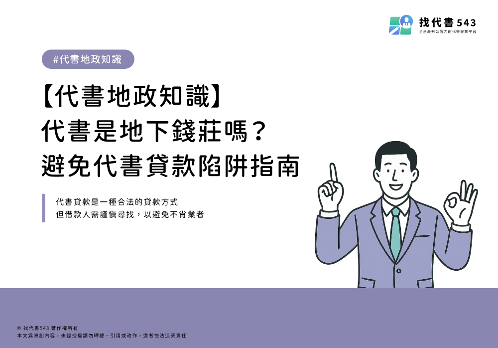 代書是地下錢莊嗎？避免代書貸款陷