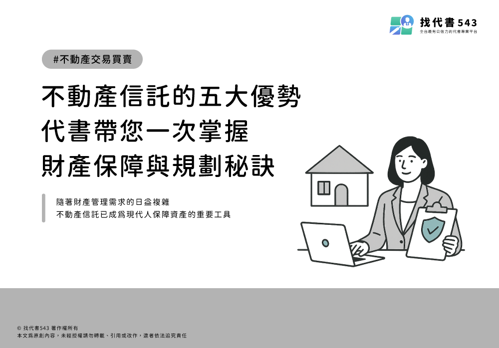 不動產信託的五大優勢：代書帶您一次掌握財產保障與規劃秘訣