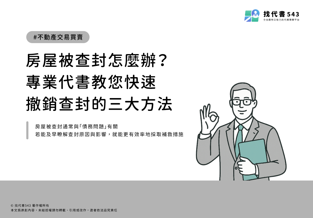 房屋被查封怎麼辦？專業代書教您快